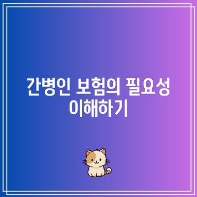 간병인 보험 비교와 치매 간병비 보험 찾기| 실용 가이드 및 필수 팁 | 보험 비교, 치매 간병, 재정 계획"