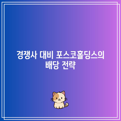 포스코홀딩스 목표주가, 전망, 배당금 및 배당일 분석 가이드 | 투자, 재무 전망, 주식 시장