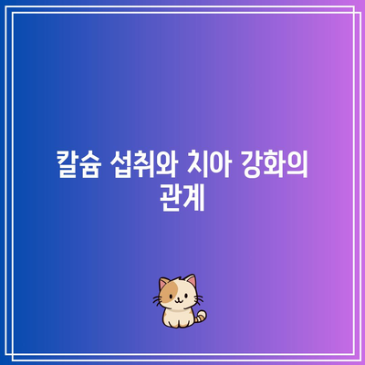 칼슘과 치아: 오해와 사실