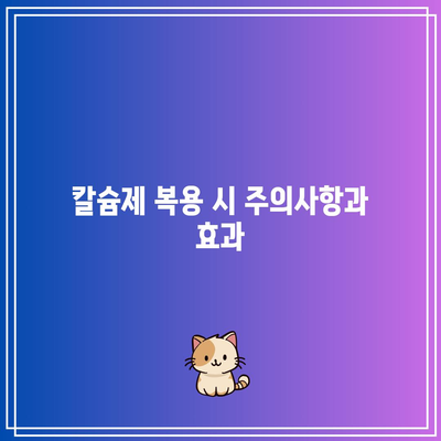 칼슘제 복용이 노인의 낙상 예방에 미치는 효과