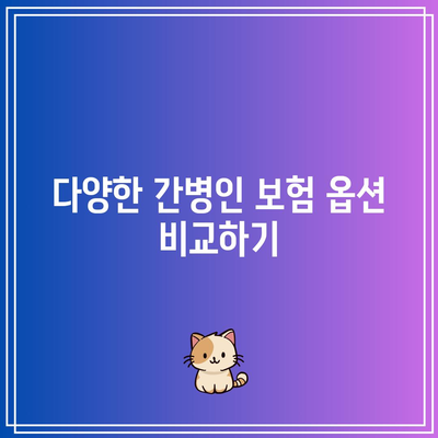 체증형 간병인 보험 비교 분석| 귀하에게 맞는 최적의 옵션 찾기 | 간병인 보험, 보험 비교, 지원 옵션