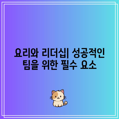 흑백요리사 공개 시간 하락의 원인 분석| 알리오올리오와 팀장 리더십의 역할 | 흑백요리사, 요리, 팀장 리더십