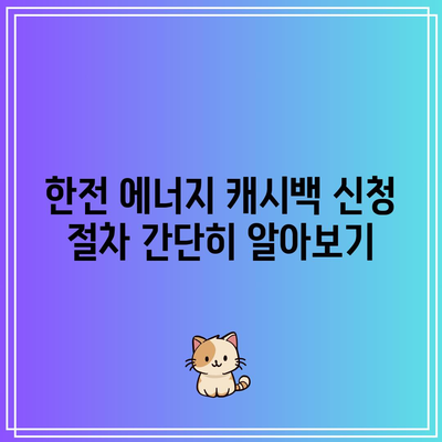 한전 에너지 캐시백 신청 방법과 환급 금액| 전기요금 절약을 위한 실속 팁 | 전기요금, 캐시백, 절약 방법