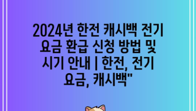 2024년 한전 캐시백 전기 요금 환급 신청 방법 및 시기 안내 | 한전, 전기 요금, 캐시백”