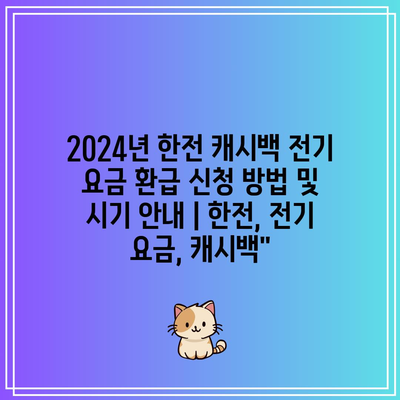 2024년 한전 캐시백 전기 요금 환급 신청 방법 및 시기 안내 | 한전, 전기 요금, 캐시백”