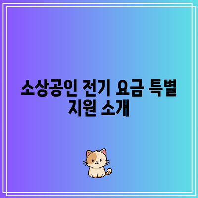 소상공인 전기 요금 특별 지원 3차 신청 방법 및 대상 안내 | 지원, 가이드, 소상공인 혜택