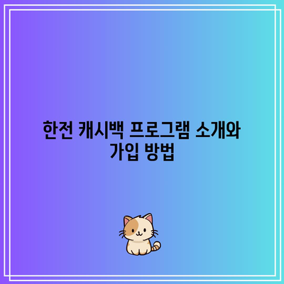 한전 캐시백 활용법과 전기 요금 절약 꿀팁! 꼭 알아야 할 성공적인 절약 전략 | 한전, 캐시백, 전기 요금 절약