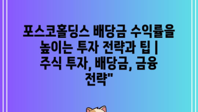 포스코홀딩스 배당금 수익률을 높이는 투자 전략과 팁 | 주식 투자, 배당금, 금융 전략”