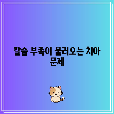 칼슘과 치아: 오해와 사실