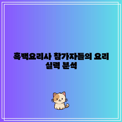 흑백요리사 원픽 참가자는?