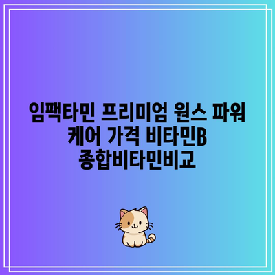 임팩타민 프리미엄 원스 파워 케어 가격 비타민B 종합비타민비교