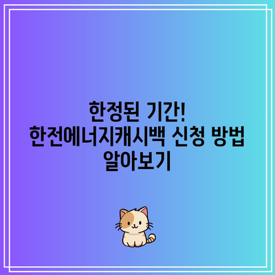 한전에너지캐시백 신청 가이드| 한전엔터 회원가입으로 전기요금 환급 받는 방법 | 전기요금, 환급, 에너지 캐시백