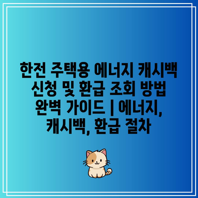 한전 주택용 에너지 캐시백 신청 및 환급 조회 방법 완벽 가이드 | 에너지, 캐시백, 환급 절차