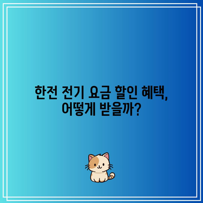 에너지 효율성 등급 확인! 한전 전기 요금 할인 및 고효율 가전제품 지원 방법 | 전기 요금, 에너지 절약, 가전제품 지원