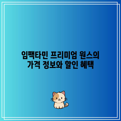 임팩타민 프리미엄 원스 가격 및 후기 | 성분, 부작용, 복용법 총정리!