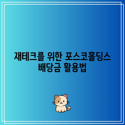 포스코홀딩스 배당금 안내| 지급일과 예상 금액을 알아보자! | 배당금, 포스코홀딩스, 재테크 팁