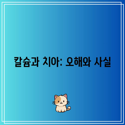 칼슘과 치아: 오해와 사실