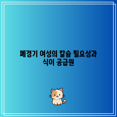 폐경기 여성의 칼슘 필요성과 식이 공급원