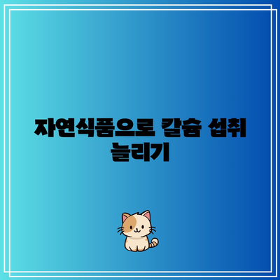 임산부를 위한 칼슘 요구량과 섭취 방법: 건강한 임신과 뼈 건강