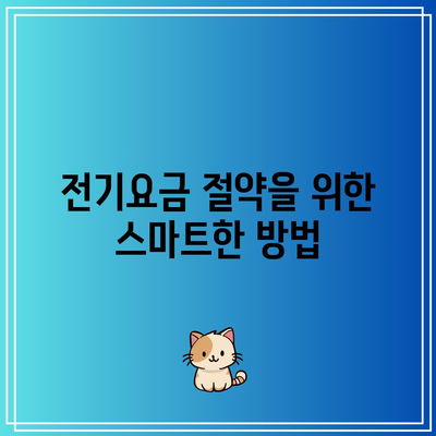 한전 에너지 캐시백 신청 방법| 전기요금 할인과 환급 후기 | 전기요금, 절약 팁, 소비자 경험"