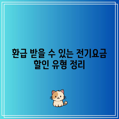 한전 에너지 캐시백 신청 및 환급 방법| 아파트 주택용 전기요금 할인 완벽 가이드 | 전기요금, 할인 신청, 환급 절차