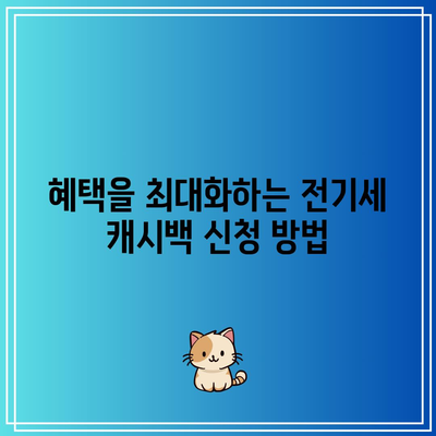 한전 전기세 캐시백 할인 신청 조건과 혜택 완벽 가이드 | 전기세 절약, 할인 혜택, 신청 방법