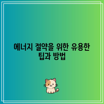 한전 에너지 캐시백 신청 방법과 한국전력 전기요금 환급 후기 완벽 가이드 | 에너지 절약, 환급 절차, 한국전력"