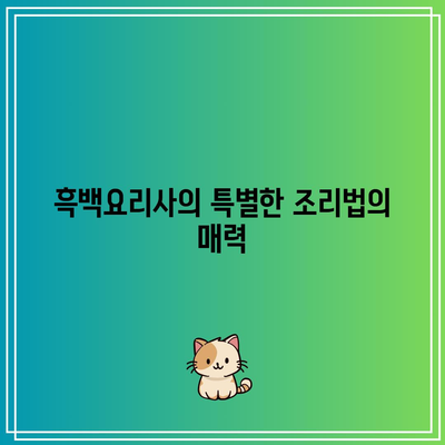 흑백요리사| 요리계 랭킹전 1위의 비결은 무엇인가요? | 요리 대회, 요리사 랭킹, 흑백요리사"