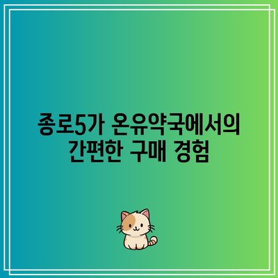 종로5가 온유약국 구매 후기: 임팩타민 프리미엄