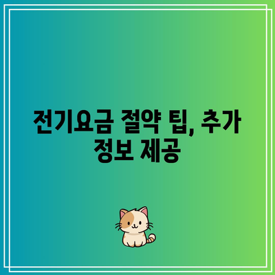 한전 전기요금 환급 신청 기한 놓치지 마세요! 다른 꿀팁도 알아보세요!" | 전기요금, 환급, 신청 방법