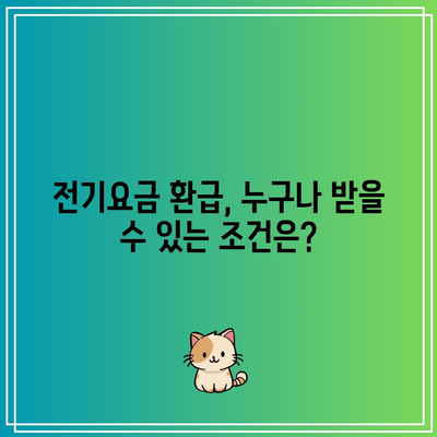 전기요금 환급 기준 및 한전 에너지 캐시백 신청 방법 완벽 가이드 | 전기요금, 환급, 캐시백 신청"