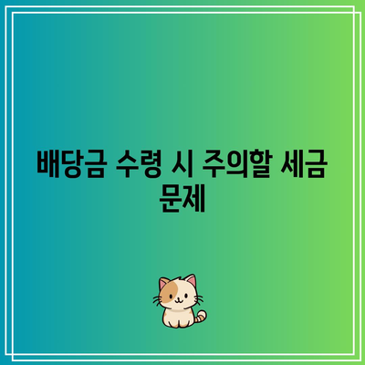 포스코홀딩스 배당금 수령 시 주의 사항| 절세 방법과 유의사항 | 투자, 배당금, 금융 팁"