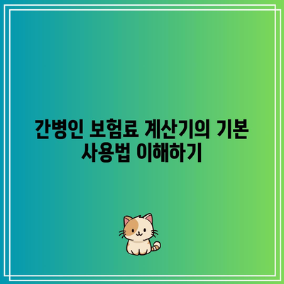 간병인 보험료 계산기 사용법| 적절한 보험료 선택을 위한 필수 팁 | 간병인 보험, 보험료 계산기, 보험 선택 가이드