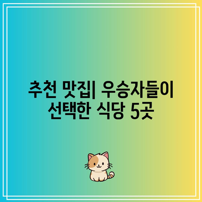 흑백요리사| 우승자와 패자의 식당 목록 대공개! | 식당 추천, 요리 대회, 음식 블로그"