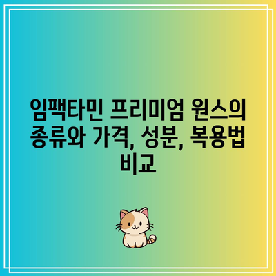 임팩타민 프리미엄 원스의 종류와 가격, 성분, 복용법 비교