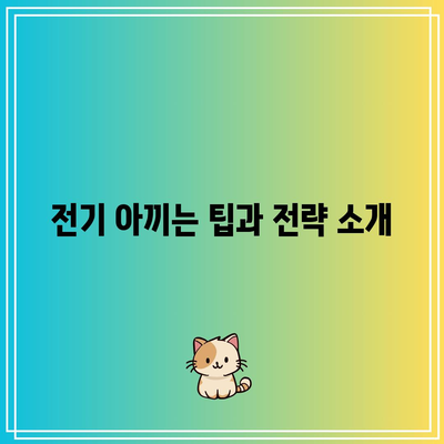 전기 아껴쓰고 전기요금 할인받기 위한 신청 기한은 언제인가요? | 전기 절약, 할인 혜택, 신청 방법