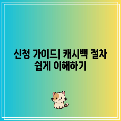 한전 에너지 캐시백 신청 방법 및 환급금액 총정리 | 전기 절약 팁, 신청 가이드, 에너지 효율