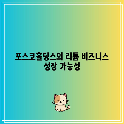 리튬 시장에 떠오르는 거인| 포스코홀딩스의 주가 전망 분석 및 투자 전략 | 리튬, 포스코홀딩스, 주가 전망, 투자 전략