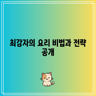 흑백요리사| 8화 스포일러 - 탈락자와 최강자 분석 | 화제, 최종결과, 캐릭터 심층 탐구