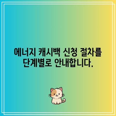 한전 에너지 캐시백 신청 방법| 주택용 전기요금 기준과 조건을 완벽히 알아보세요! | 에너지 캐시백, 전기요금, 신청 가이드