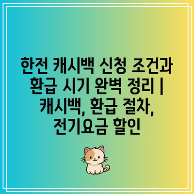 한전 캐시백 신청 조건과 환급 시기 완벽 정리 | 캐시백, 환급 절차, 전기요금 할인