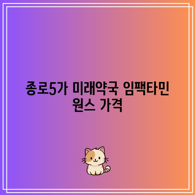 종로5가 미래약국 임팩타민 원스 가격