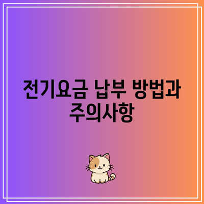 한전 자동 이체 해지 및 변경 방법| 전기요금 납부 실전 가이드 | 자동 납부, 전기요금 관리, 요금 변경 방법