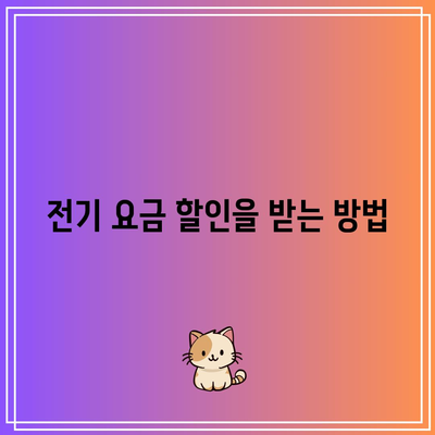 한전에너지 캐시백 신청으로 전기 요금 할인과 에너지 현금 환급 누리기 | 신청 방법, 혜택, 팁"