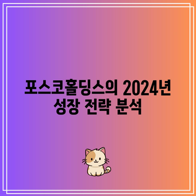 포스코홀딩스 2024년 재무 전망| 전략적 투자와 효율성 개선의 핵심 분석 | 투자 전략, 재무 계획, 기업 성장