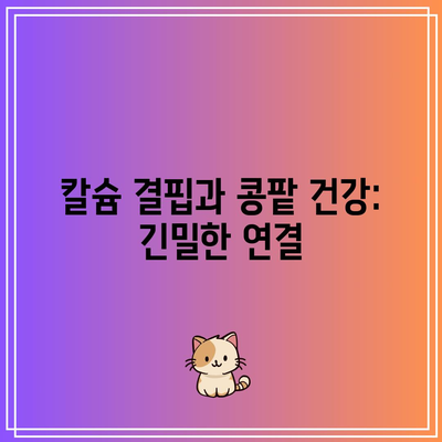 칼슘 결핍과 콩팥 건강: 긴밀한 연결