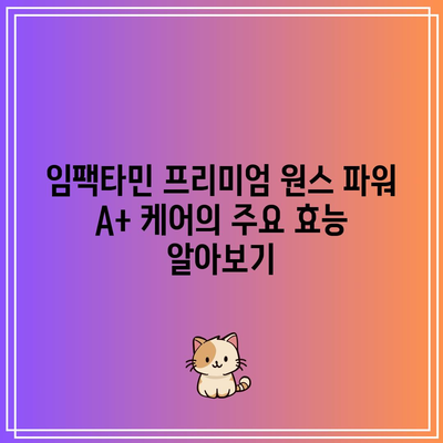 임팩타민 프리미엄 원스 파워 A+ 케어: 효능, 복용법, 부작용