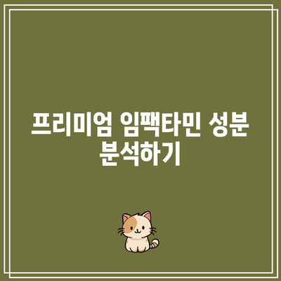 임팩타민 가격 종류 성분: 프리미엄, 파워 A+, 원스 약국 비타민 비교