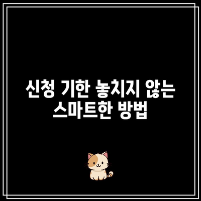 한전 전기요금 절약 꿀팁과 신청 기한 체크법 | 전기요금, 절약, 팁, 필수 정보