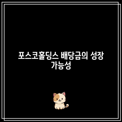 과거 포스코홀딩스 배당금 이력을 통한 미래 추세 예측 방법 | 투자 전략, 배당금 분석, 포스코홀딩스"